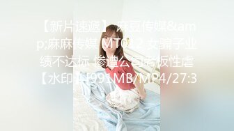 【新片速遞】 麻豆传媒&amp;麻麻传媒 MT012 女骗子业绩不达标 惨遭公司老板性虐【水印】[991MB/MP4/27:31]