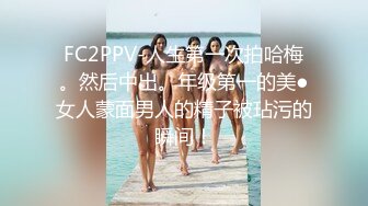 FC2PPV-人生第一次拍哈梅。然后中出。年级第一的美●女人蒙面男人的精子被玷污的瞬间！