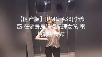 【国产版】[PMC-438]李薇薇 在健身房强操无理女孩 蜜桃影像传媒