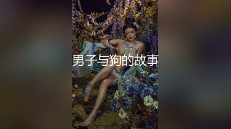 男子与狗的故事