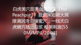 白虎美穴甜美女大学生『Yui Peachpie』✿掀起JK短裙大屌撑满润滑湿暖蜜穴，一线天白虎嫩穴插出白浆 唯美刺激[550M/MP4/20:08]