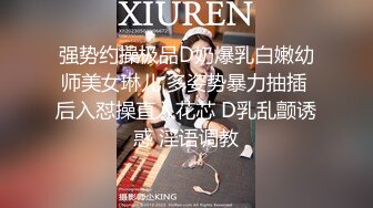 强势约操极品D奶爆乳白嫩幼师美女琳儿 多姿势暴力抽插 后入怼操直入花芯 D乳乱颤诱惑 淫语调教