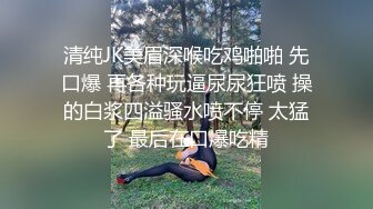 清纯JK美眉深喉吃鸡啪啪 先口爆 再各种玩逼尿尿狂喷 操的白浆四溢骚水喷不停 太猛了 最后在口爆吃精