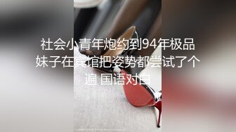 社会小青年炮约到94年极品妹子在宾馆把姿势都尝试了个遍 国语对白