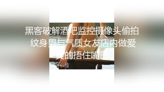 黑客破解酒吧监控摄像头偷拍 纹身男与气质女友店内做爱爽的捂住嘴巴