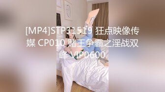 [MP4]STP31519 狂点映像传媒 CP010 赌王争霸之淫战双峰 VIP0600