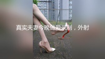 真实夫妻今晚做爱录制，外射