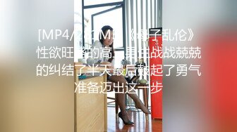 [MP4/281MB]《母子乱伦》性欲旺盛的高三男生战战兢兢的纠结了半天最后鼓起了勇气准备迈出这一步