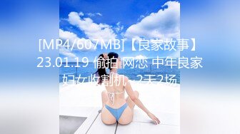 [MP4/607MB]【良家故事】23.01.19 偷拍 网恋 中年良家妇女收割机~2天2场