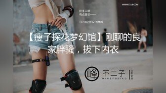 【瘦子探花梦幻馆】刚聊的良家胖骚，拔下内衣