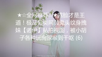 ★☆全网推荐☆★露脸才是王道！极品另类网黄鬼头纹身拽妹【诺伊】私拍视图，被小胡子各种玩肏深喉到干呕 (6)