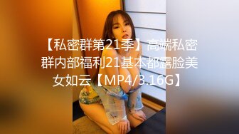 【私密群第21季】高端私密群内部福利21基本都露脸美女如云【MP4/3.16G】