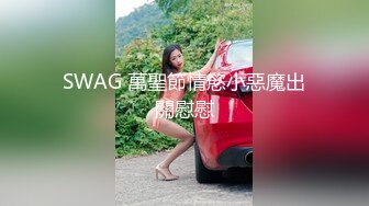 SWAG 萬聖節情慾小惡魔出關慰慰