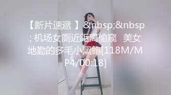 【新片速遞 】&nbsp;&nbsp; 机场女厕近距离偷窥⭐美女地勤的多毛小黑鲍[118M/MP4/00:18]