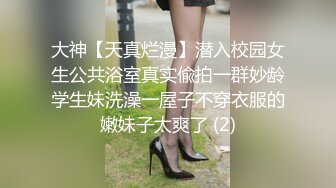 大神【天真烂漫】潜入校园女生公共浴室真实偸拍一群妙龄学生妹洗澡一屋子不穿衣服的嫩妹子太爽了 (2)