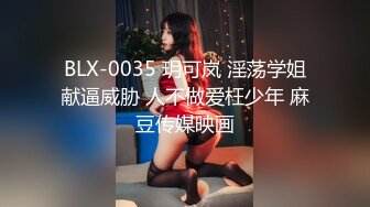 BLX-0035 玥可岚 淫荡学姐献逼威胁 人不做爱枉少年 麻豆传媒映画