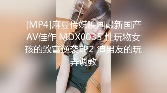 [MP4]麻豆传媒映画最新国产AV佳作 MDX0035 性玩物女孩的致富逆袭EP2 渣男友的玩弄调教