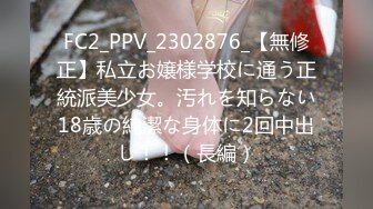 FC2_PPV_2302876_【無修正】私立お嬢様学校に通う正統派美少女。汚れを知らない18歳の純潔な身体に2回中出し！！（長編）