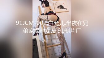 91JCM-002.白允儿.半夜在兄弟家操他女友.91制片厂