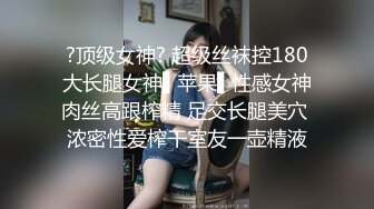 ?顶级女神? 超级丝袜控180大长腿女神▌苹果▌性感女神肉丝高跟榨精 足交长腿美穴 浓密性爱榨干室友一壶精液