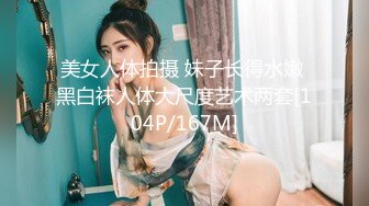 美女人体拍摄 妹子长得水嫩 黑白袜人体大尺度艺术两套[104P/167M]