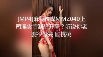 [MP4]麻豆传媒MMZ040上司淫念宰制想升职？听说你老婆很漂亮 顾桃桃