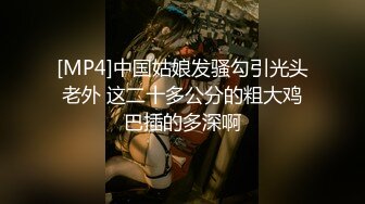 [MP4]中国姑娘发骚勾引光头老外 这二十多公分的粗大鸡巴插的多深啊