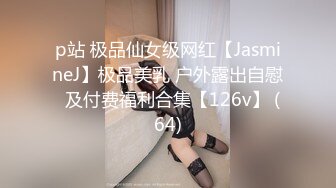 p站 极品仙女级网红【JasmineJ】极品美乳 户外露出自慰  及付费福利合集【126v】 (64)