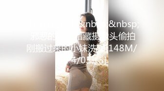 【新片速遞】&nbsp;&nbsp; 邪恶的房东暗藏摄像头偷拍刚搬过来的小妹洗澡[148M/MP4/05:15]