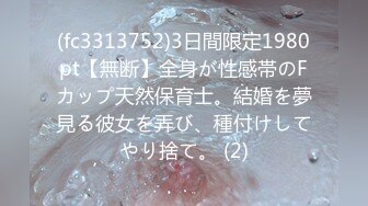 (fc3313752)3日間限定1980pt【無断】全身が性感帯のFカップ天然保育士。結婚を夢見る彼女を弄び、種付けしてやり捨て。 (2)