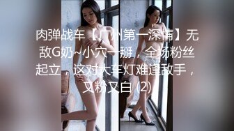 肉弹战车【广州第一深情】无敌G奶~小穴一掰，全场粉丝起立，这对大车灯难逢敌手，又粉又白 (2)