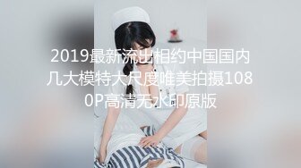 2019最新流出相约中国国内几大模特大尺度唯美拍摄1080P高清无水印原版