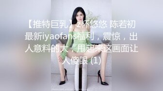 【推特巨乳】z杯悠悠 陈若初 最新iyaofans福利，震惊，出人意料的大，甩起来这画面让人傻眼 (1)