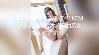 STP32645 果冻传媒 91KCM148 前凸后翘性感运动系女孩真耐操 宋川雨