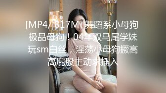 [MP4/ 817M] 舞蹈系小母狗 极品母狗！04年双马尾学妹玩sm白丝，淫荡小母狗撅高高屁股主动求插入