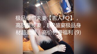 极品绿帽夫妻【吉人FQ】， 高质量换妻，群P盛宴极品身材超劲爆！高价付费福利 (9)