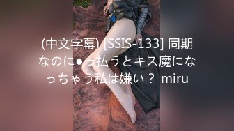 (中文字幕) [SSIS-133] 同期なのに●っ払うとキス魔になっちゃう私は嫌い？ miru