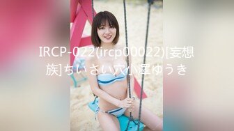 IRCP-022(ircp00022)[妄想族]ちいさい穴小澤ゆうき