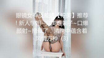 眼镜女神反差婊【柠美】推荐! 新人学姐~完美炮架子~口爆颜射~撸晕了，清纯中蕴含着风情万种  (3)