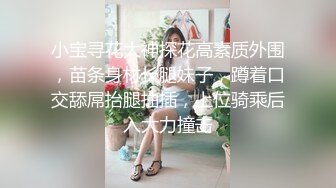 小宝寻花大神探花高素质外围，苗条身材长腿妹子，蹲着口交舔屌抬腿抽插，上位骑乘后入大力撞击