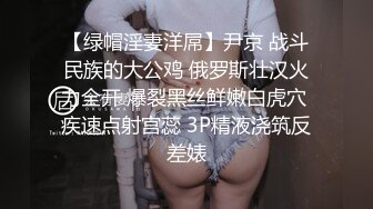 【绿帽淫妻洋屌】尹京 战斗民族的大公鸡 俄罗斯壮汉火力全开 爆裂黑丝鲜嫩白虎穴 疾速点射宫蕊 3P精液浇筑反差婊