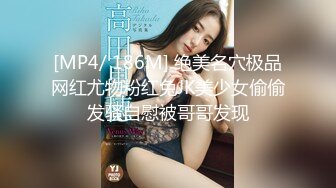 [MP4/ 186M] 绝美名穴极品网红尤物粉红兔JK美少女偷偷发骚自慰被哥哥发现