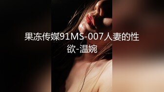 果冻传媒91MS-007人妻的性欲-温婉