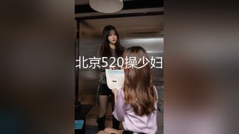 北京520操少妇