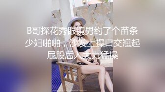 B哥探花秀眼镜男约了个苗条少妇啪啪，沙发上操口交翘起屁股后入大力猛操