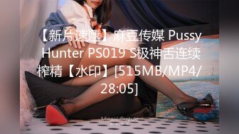 【新片速遞】麻豆传媒 Pussy Hunter PS019 S极神舌连续榨精【水印】[515MB/MP4/28:05]