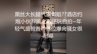 黑丝大长腿气质御姐??酒店约炮小伙??搞之前还玩自拍~年轻气盛被各种体位爆肏骚女很耐草