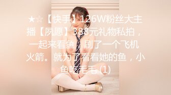 ★☆【快手】126W粉丝大主播【夙愿】388元礼物私拍，一起来看鱼，刷了一个飞机 火箭。就为了看看她的鱼，小鱼吃毛毛 (1)