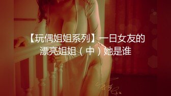 【玩偶姐姐系列】一日女友的漂亮姐姐（中）她是谁