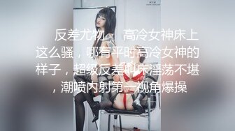 ❤️反差尤物❤️高冷女神床上这么骚，哪有平时高冷女神的样子，超级反差叫床淫荡不堪，潮喷内射第一视角爆操